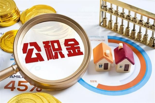 衡东在职怎么提公积金（在职如何提取住房公积金）